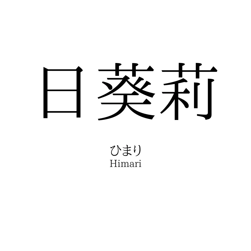 日葵莉