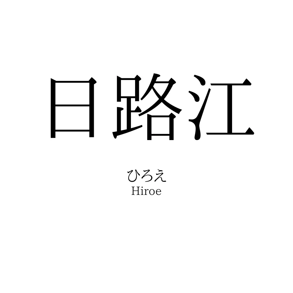 日路江