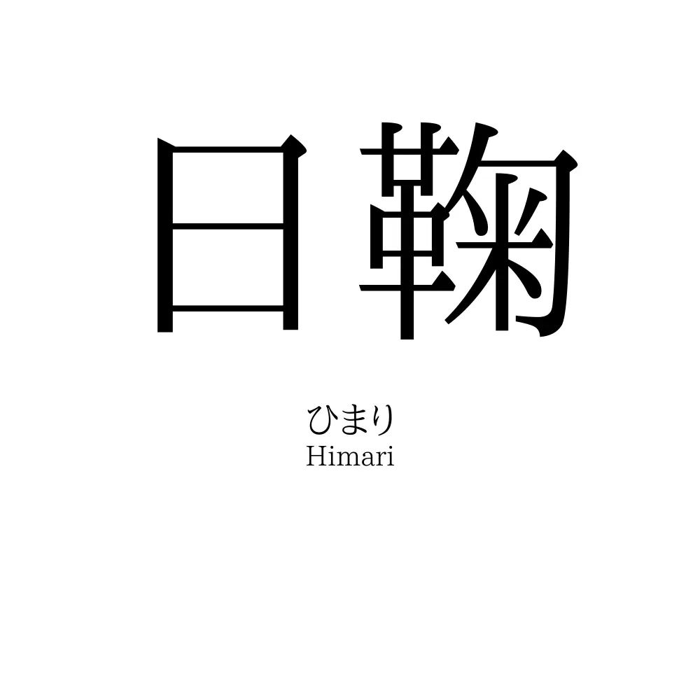 日鞠