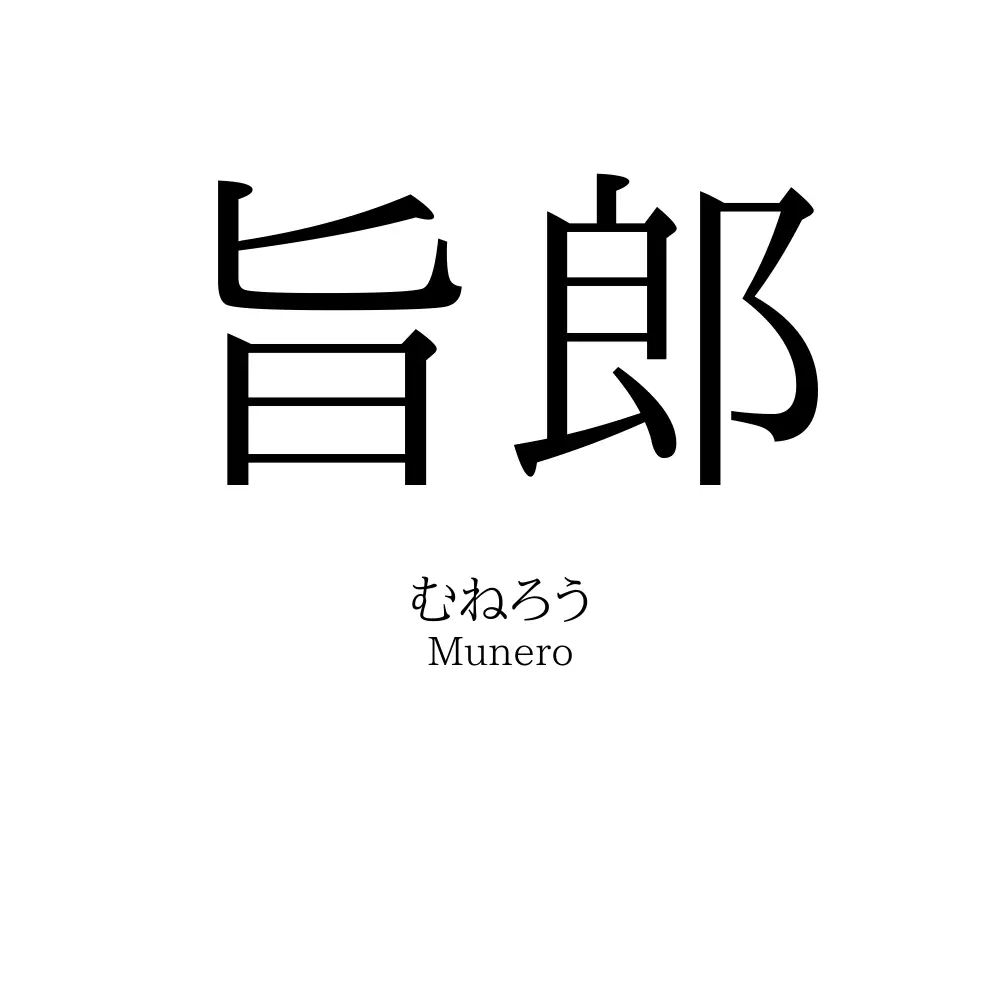 旨郎