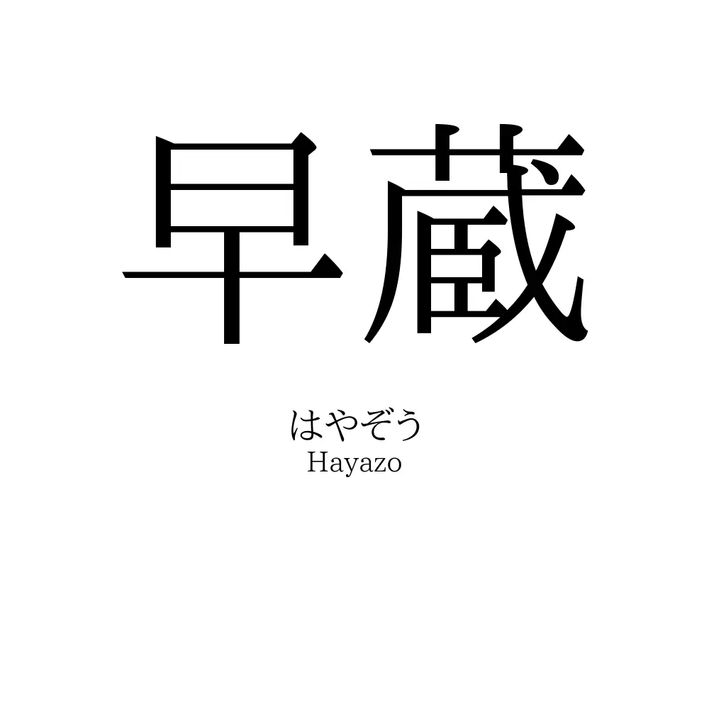 早蔵