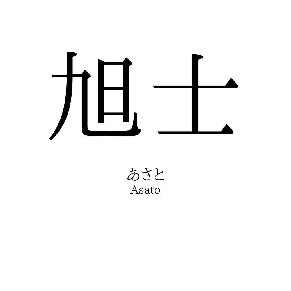 旭士