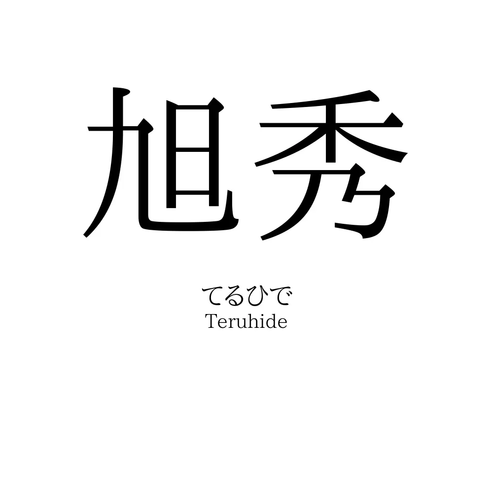 旭秀