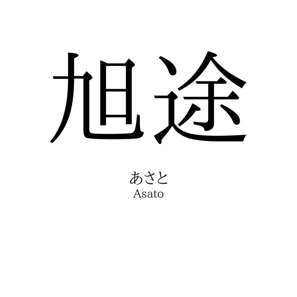 旭途
