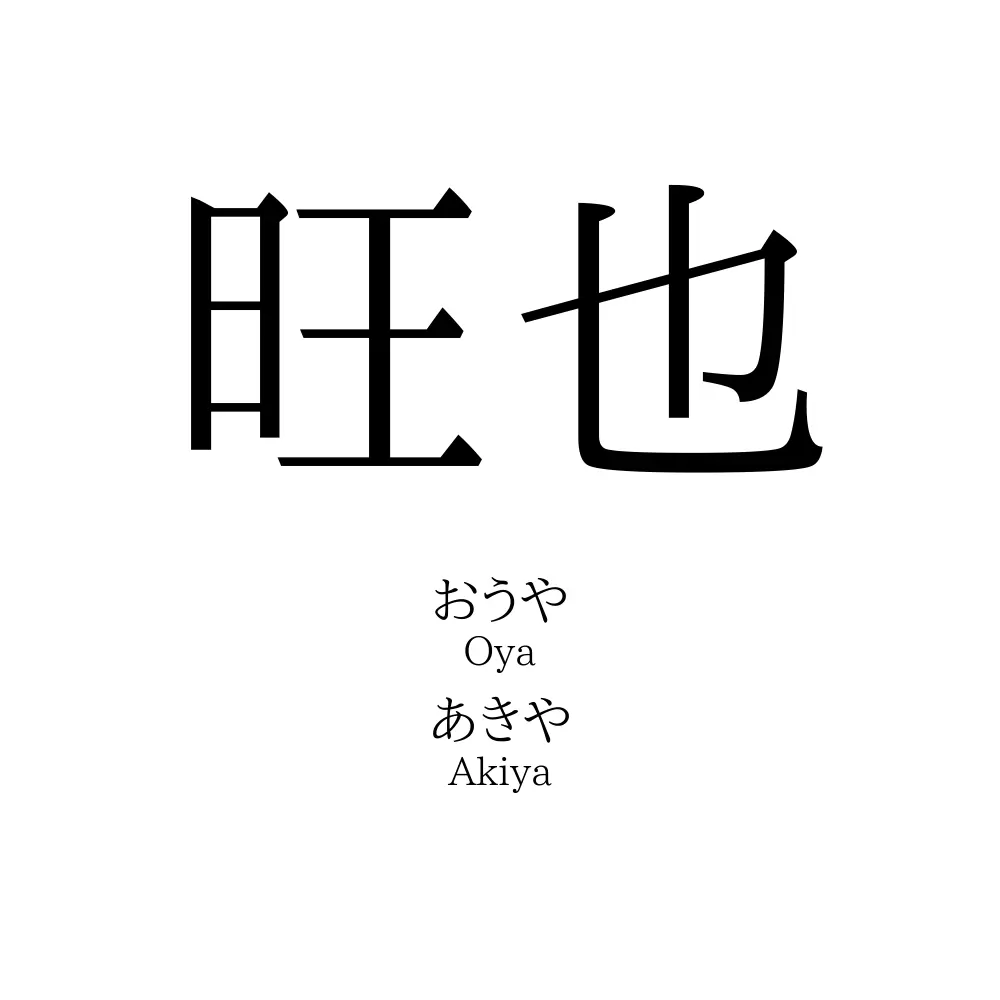 旺也