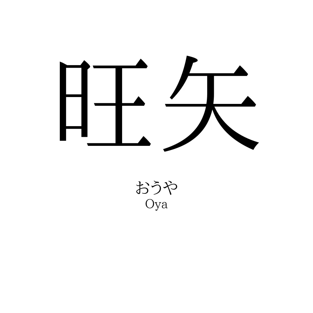 旺矢