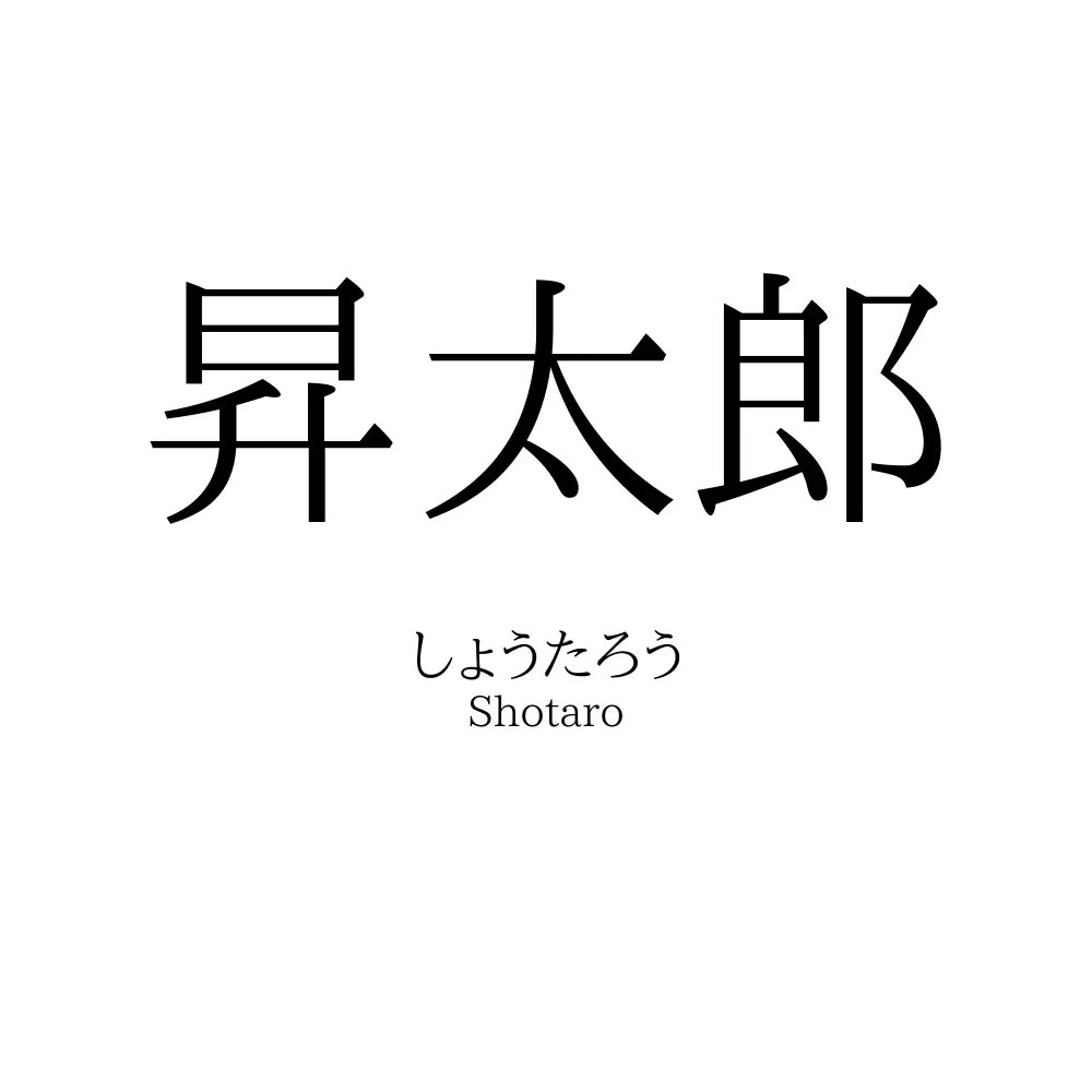 昇太郎