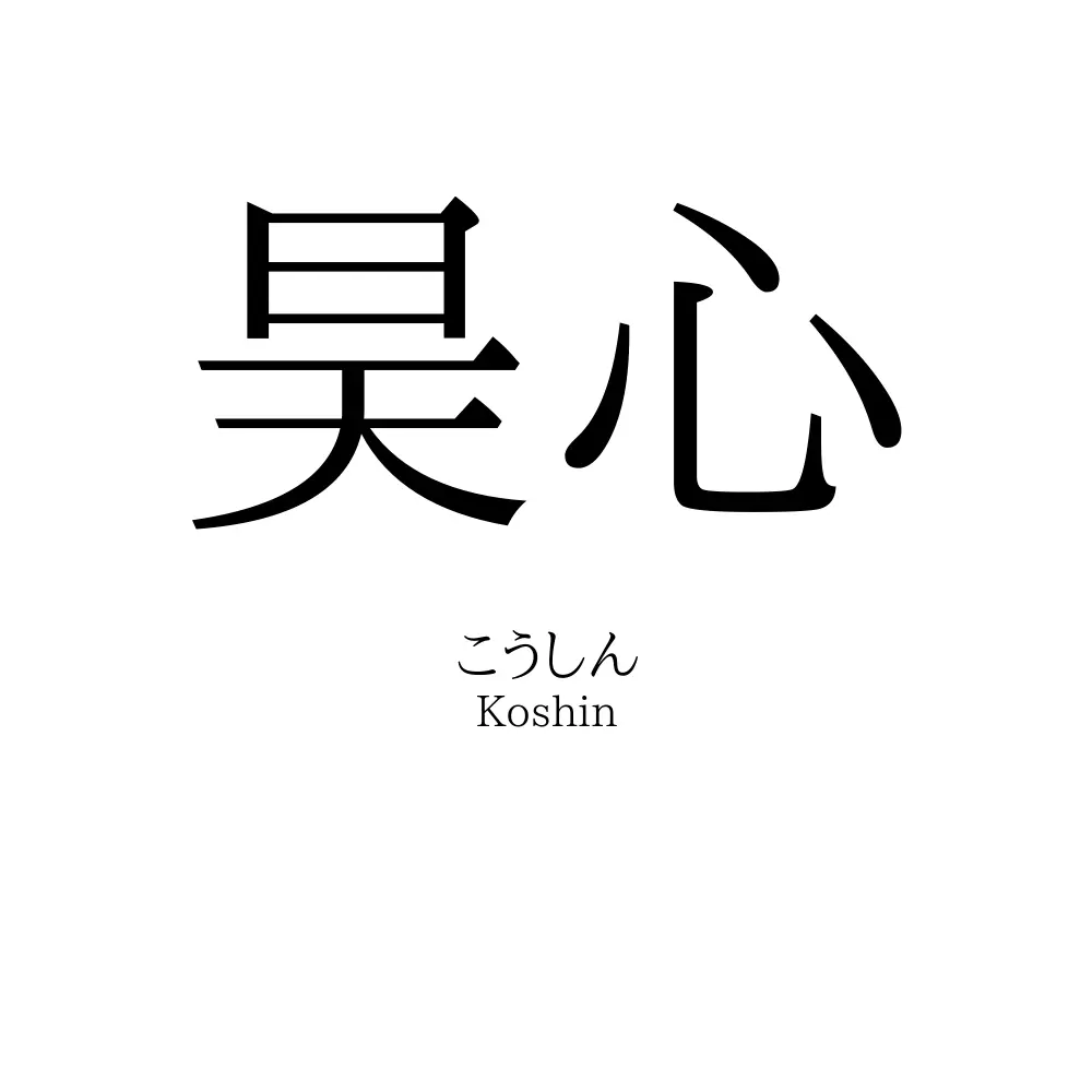 昊心