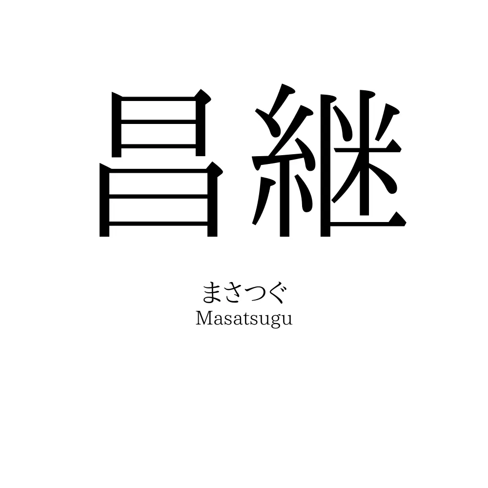 昌継