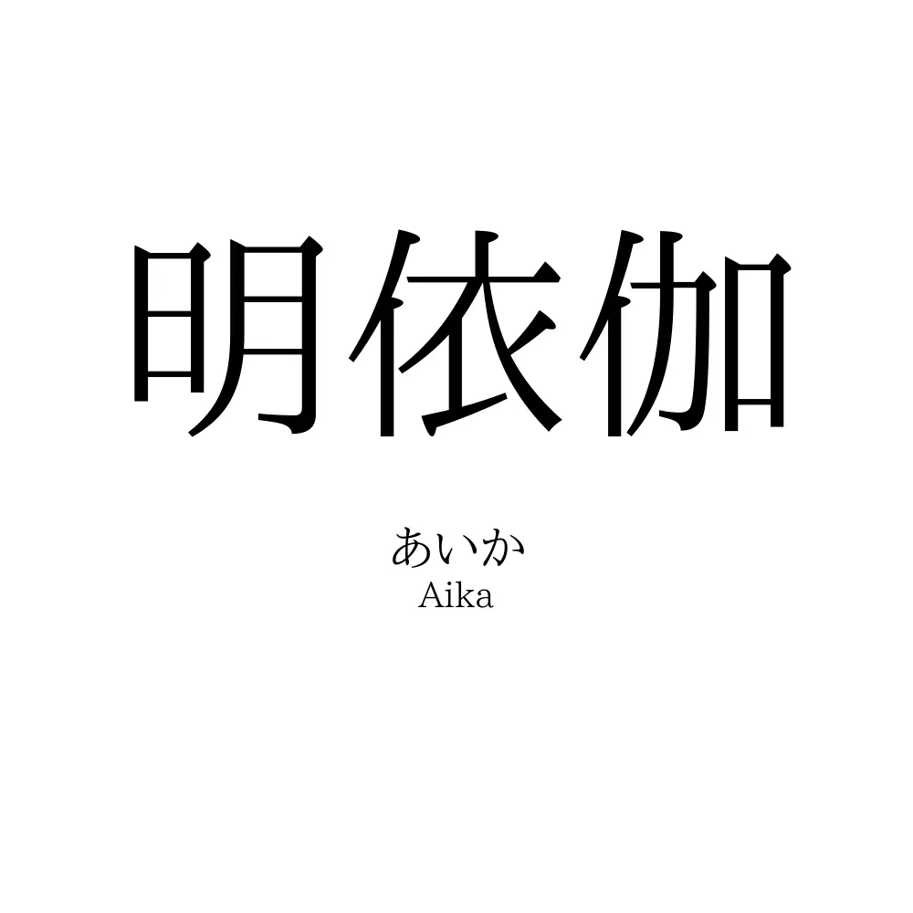 明依伽