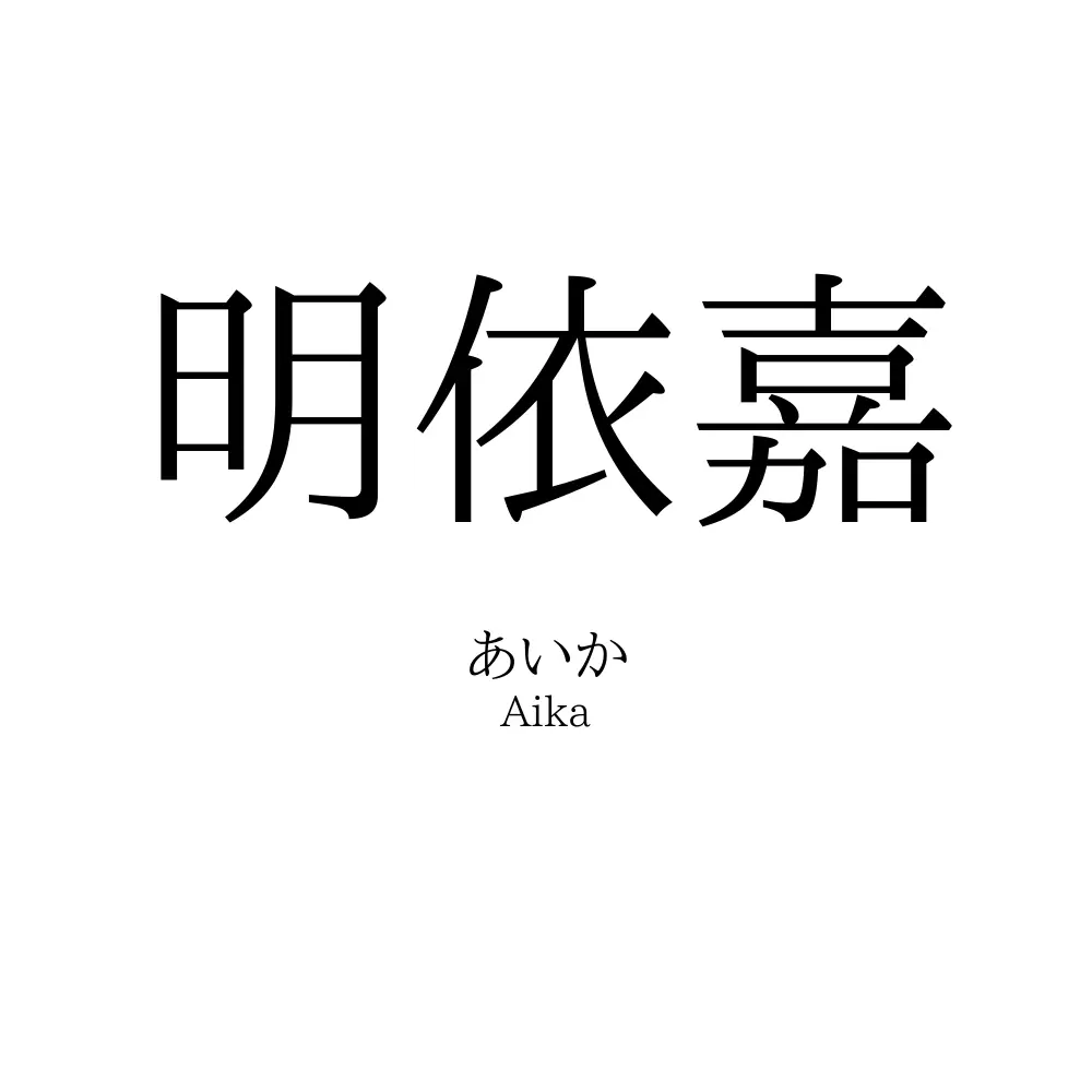 明依嘉
