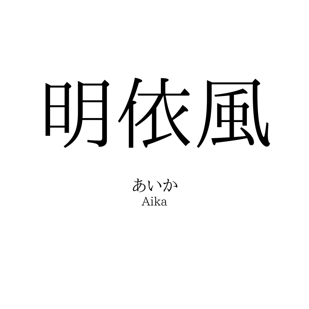 明依風