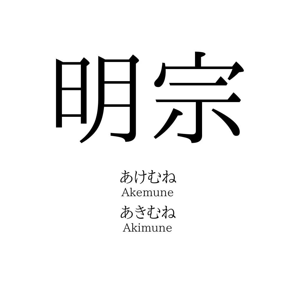 明宗