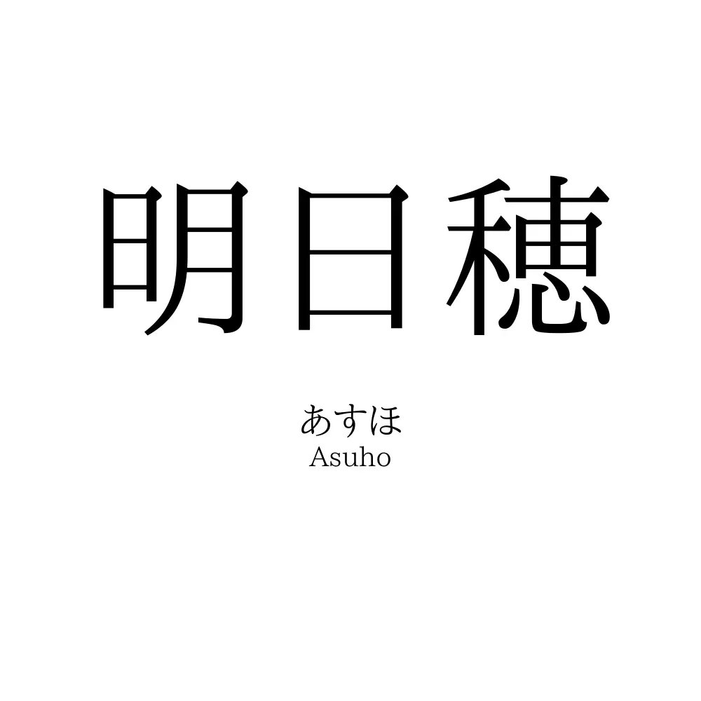 明日穂