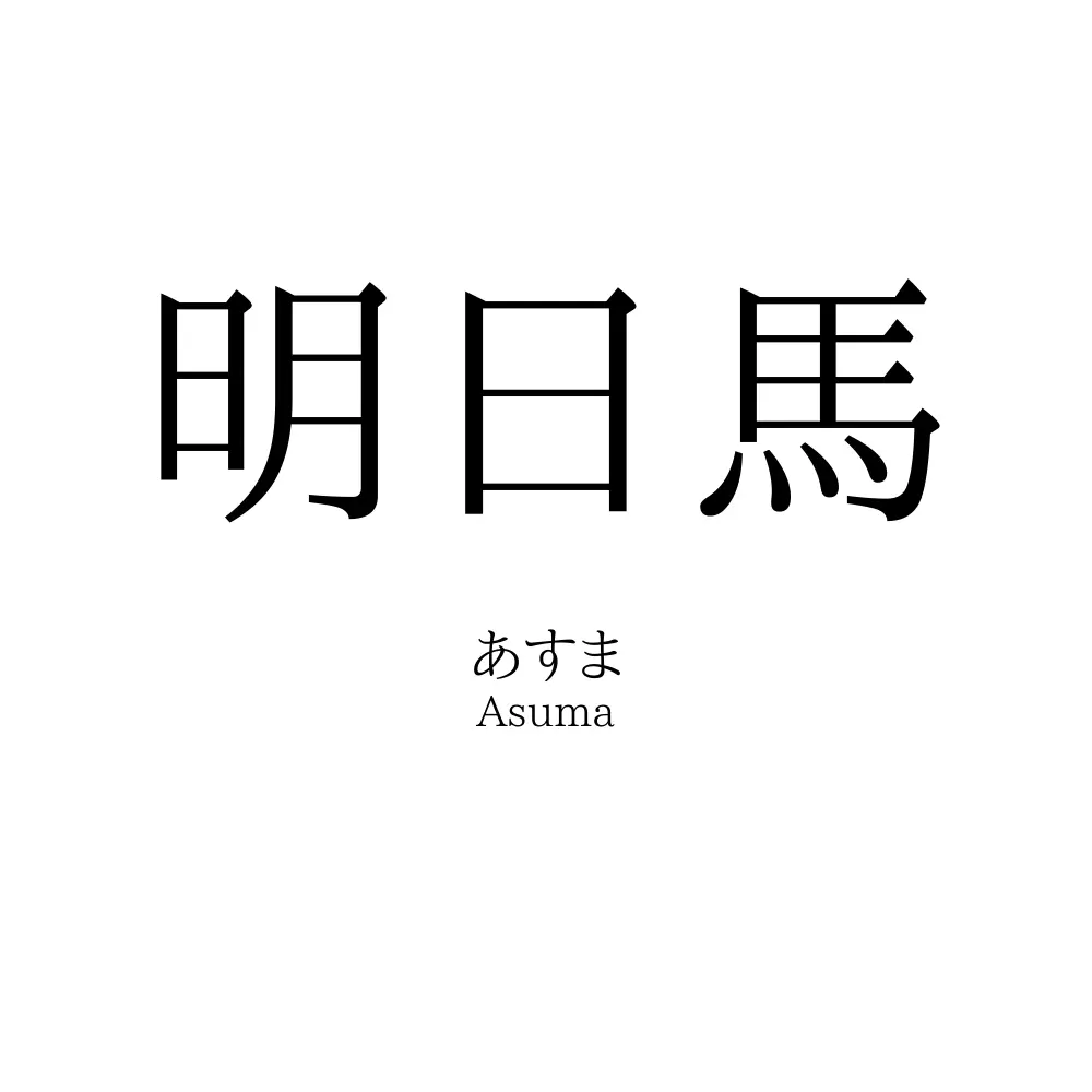 明日馬