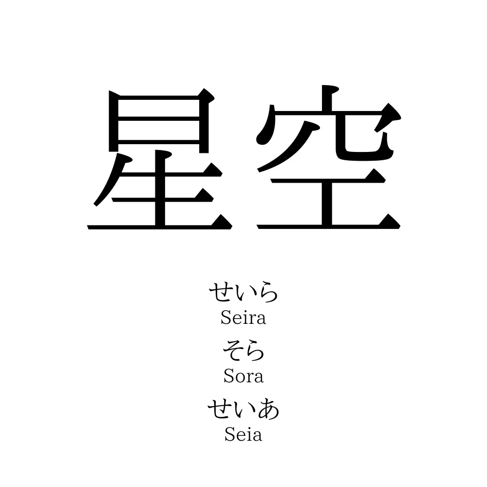星空