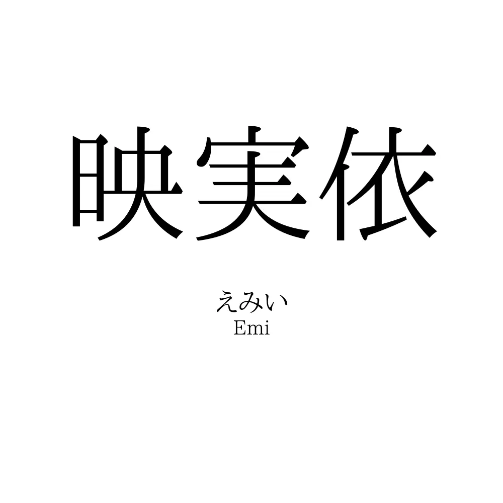 映実依