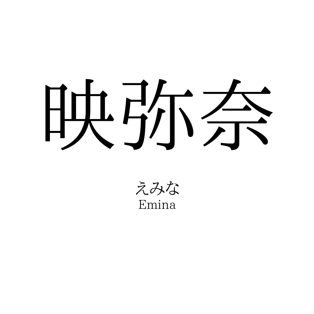 映弥奈