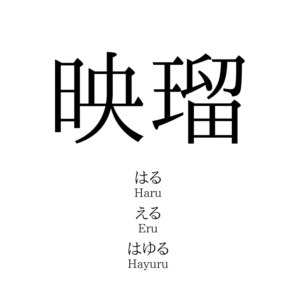映瑠