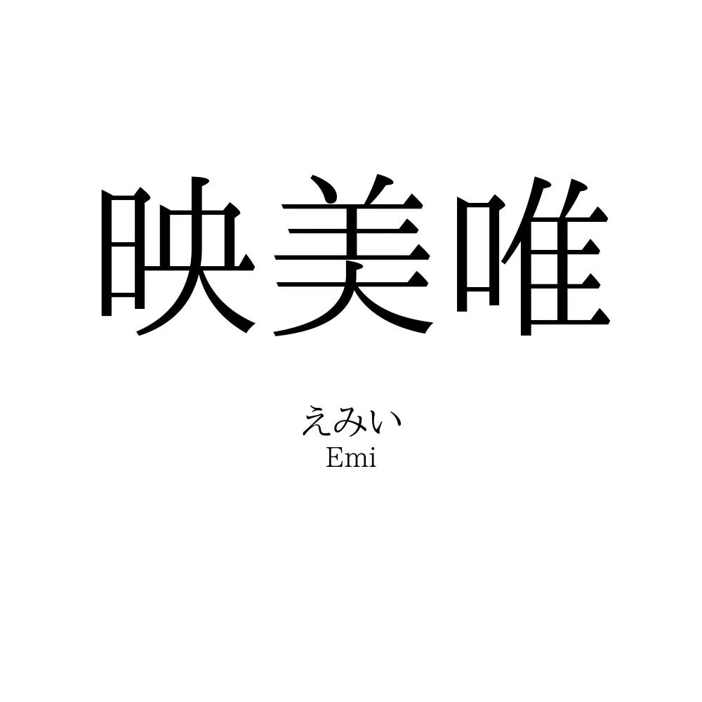 映美唯