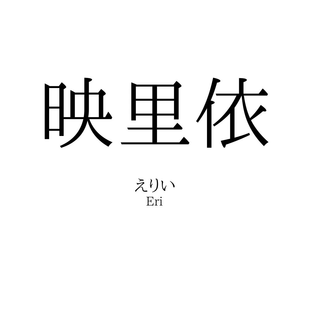 映里依