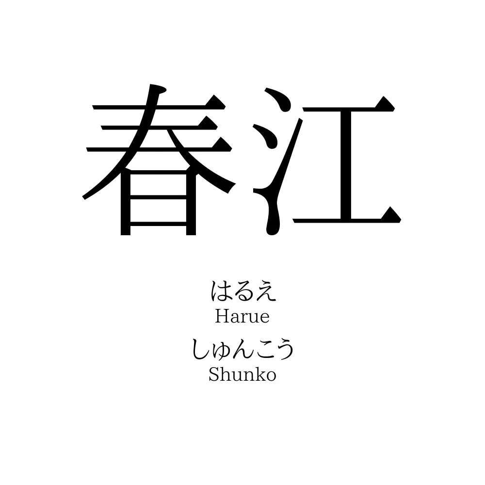 春江