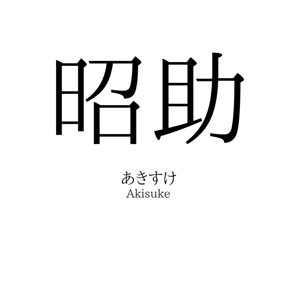 昭助