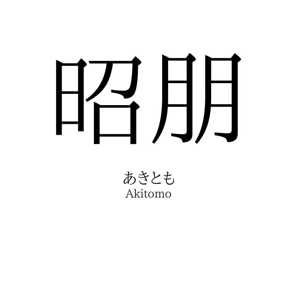 昭朋