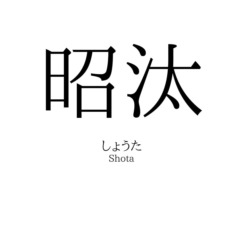 昭汰