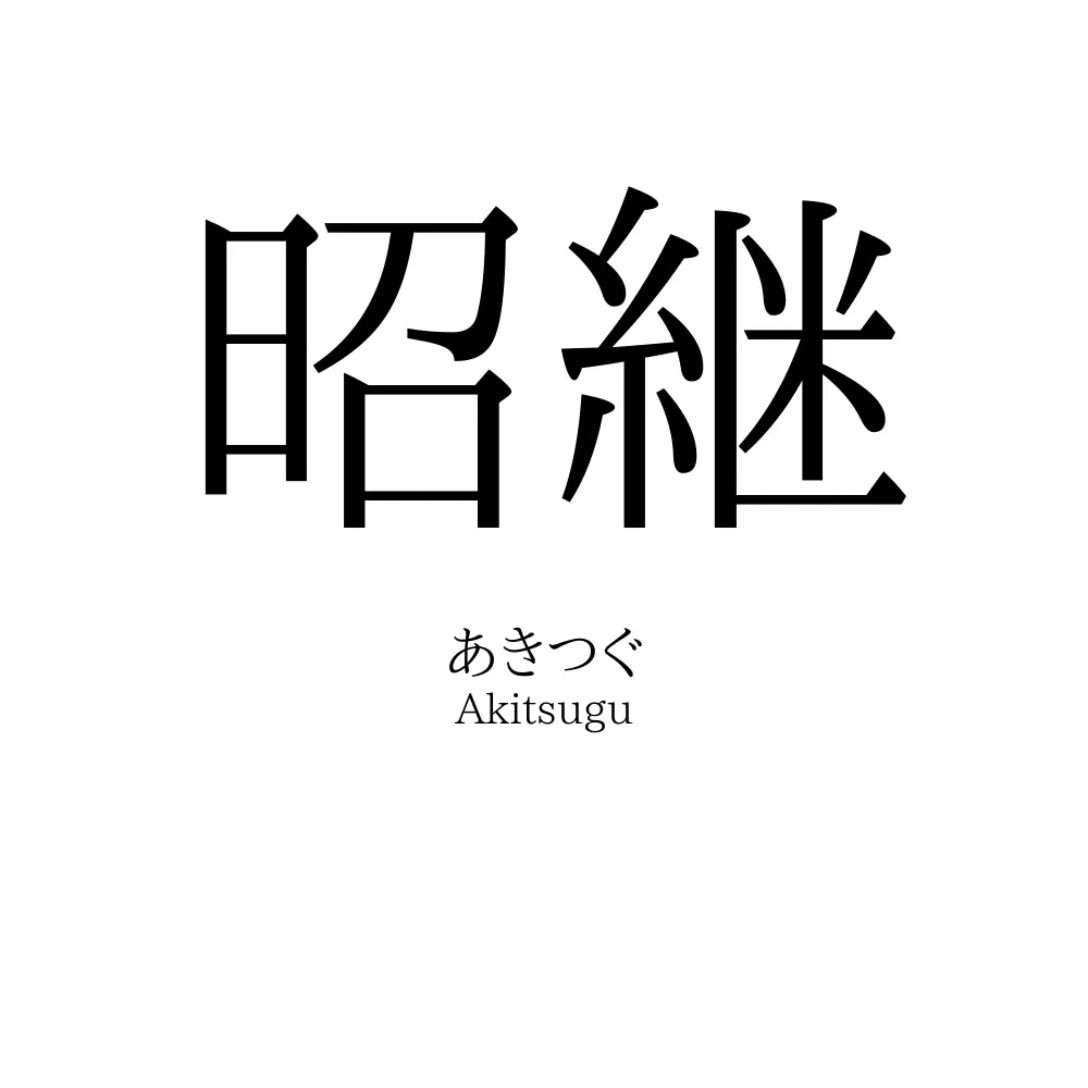 昭継