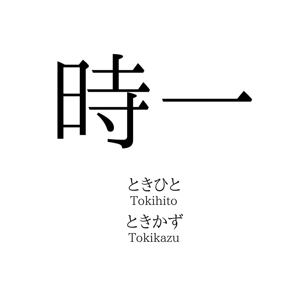 時一