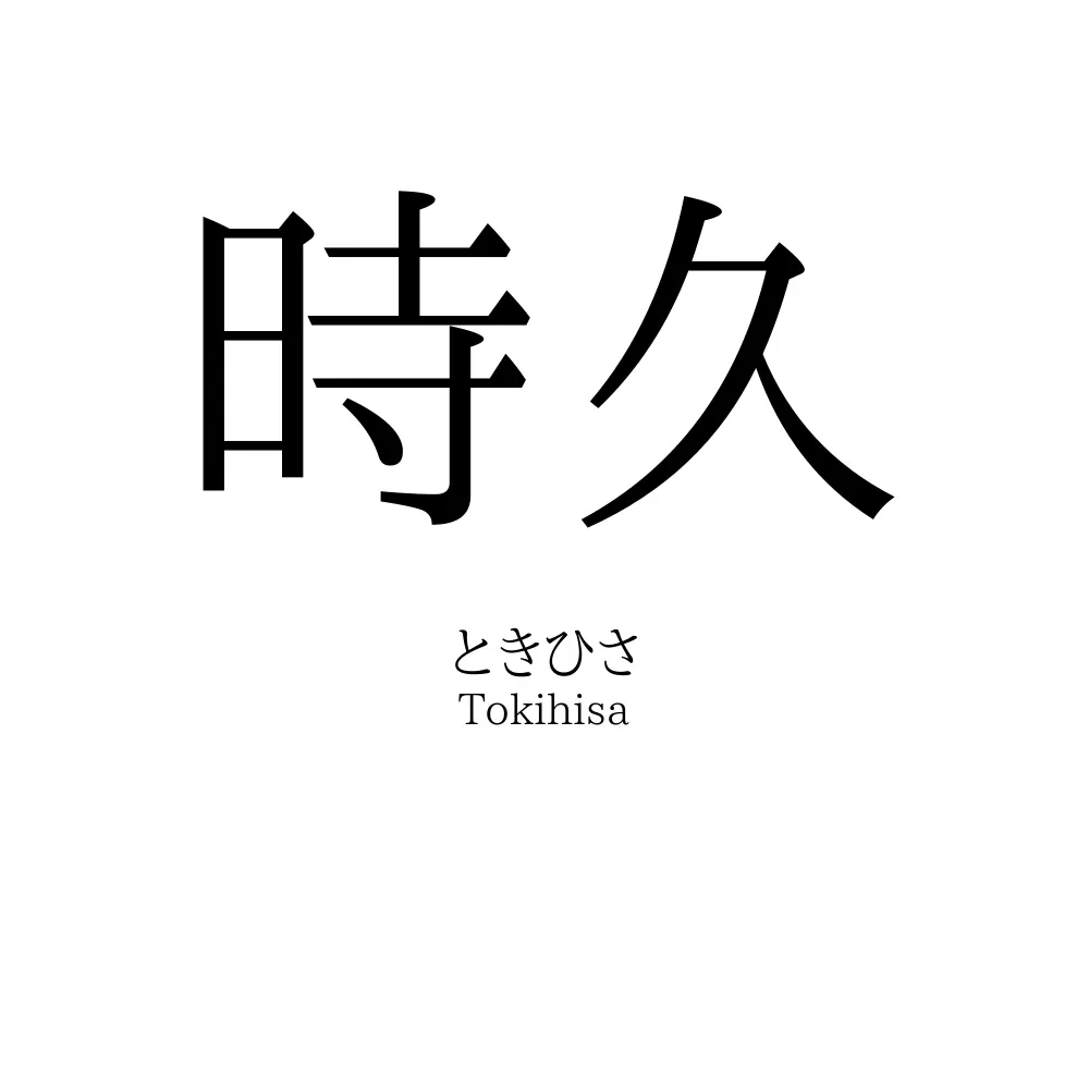 時久