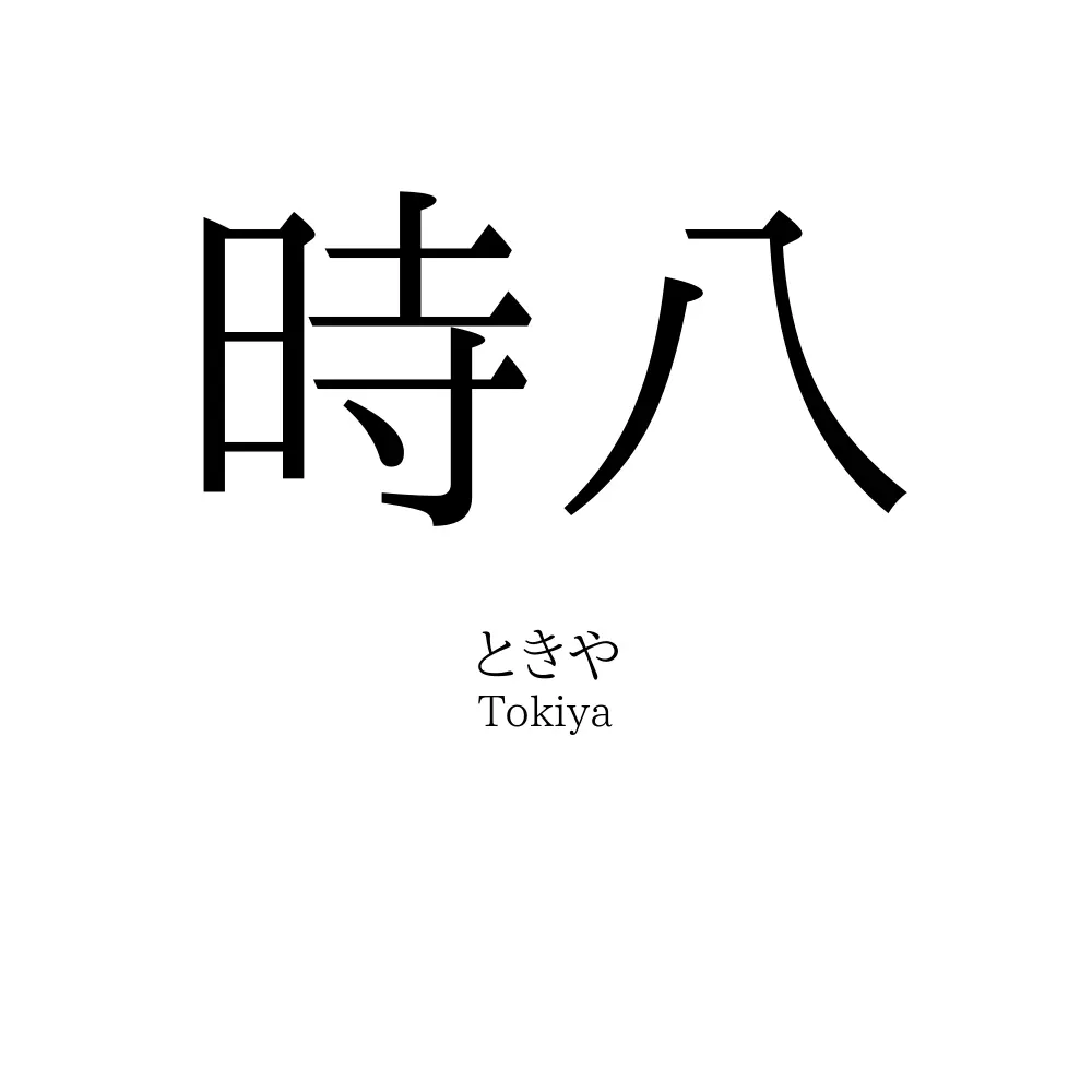 時八