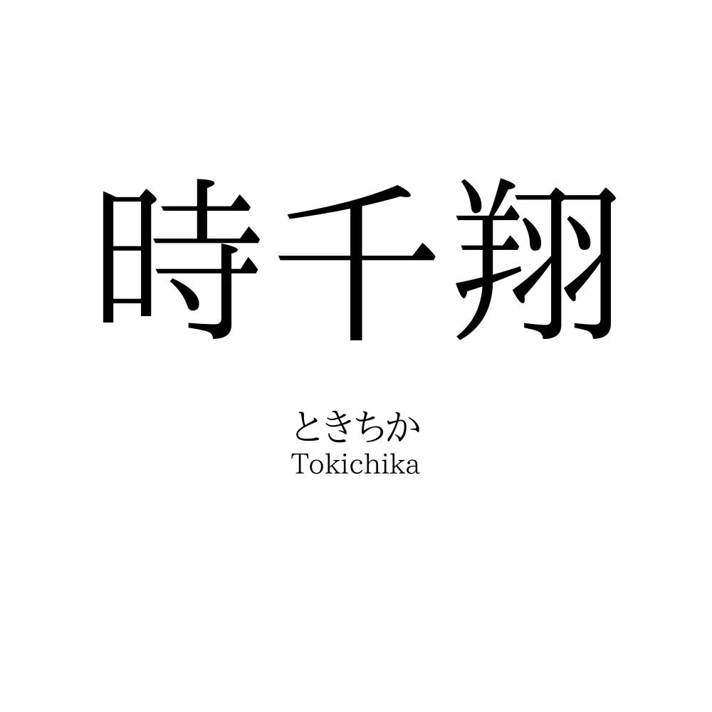 時千翔