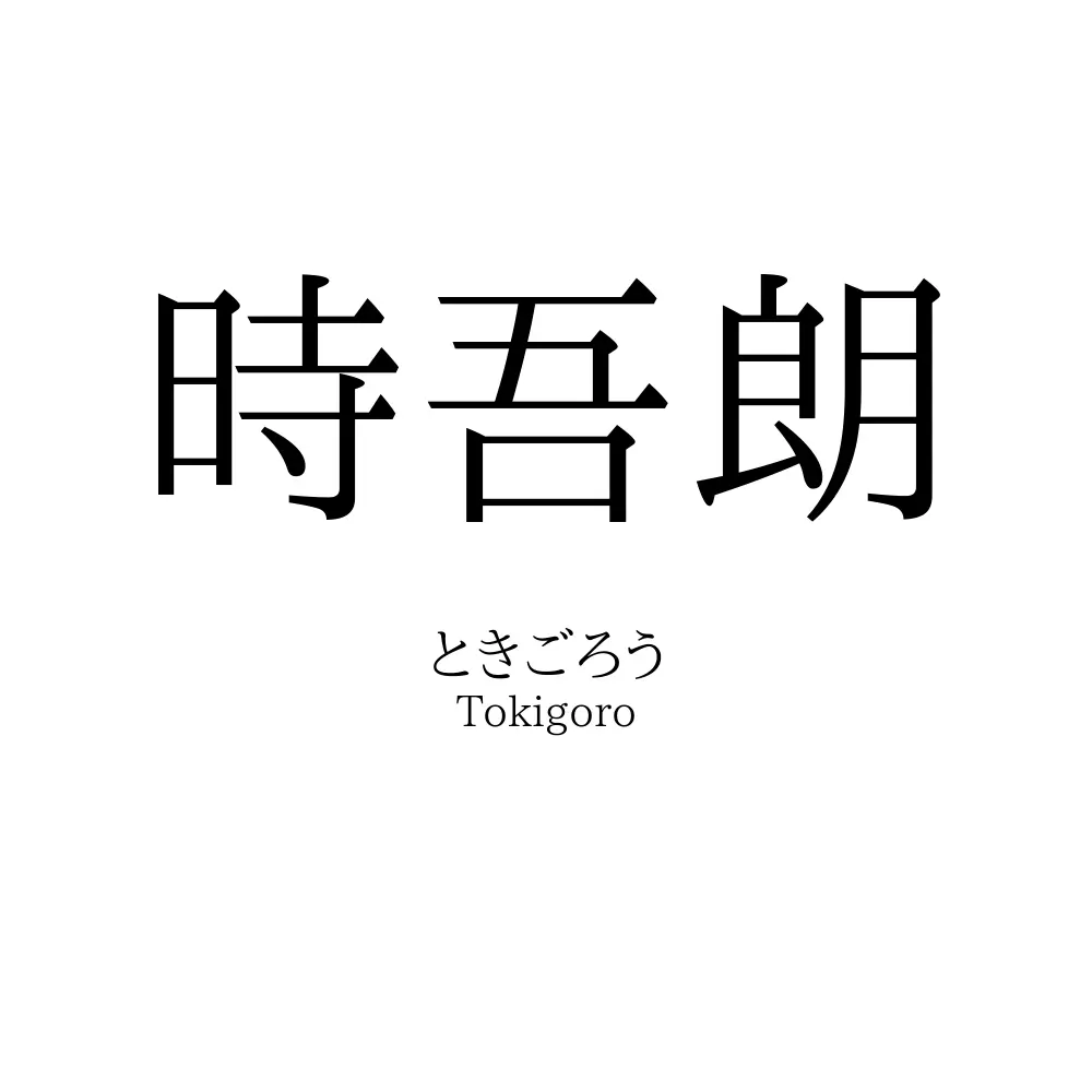 時吾朗