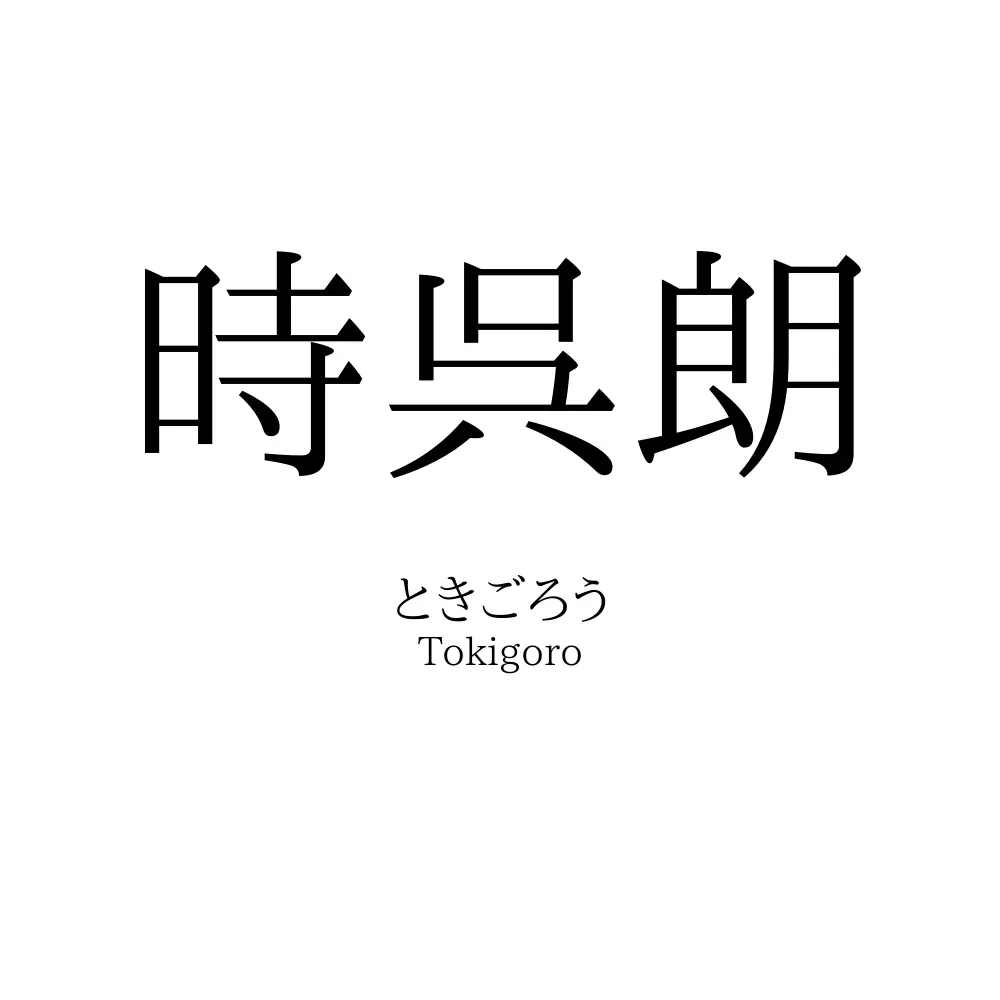 時呉朗