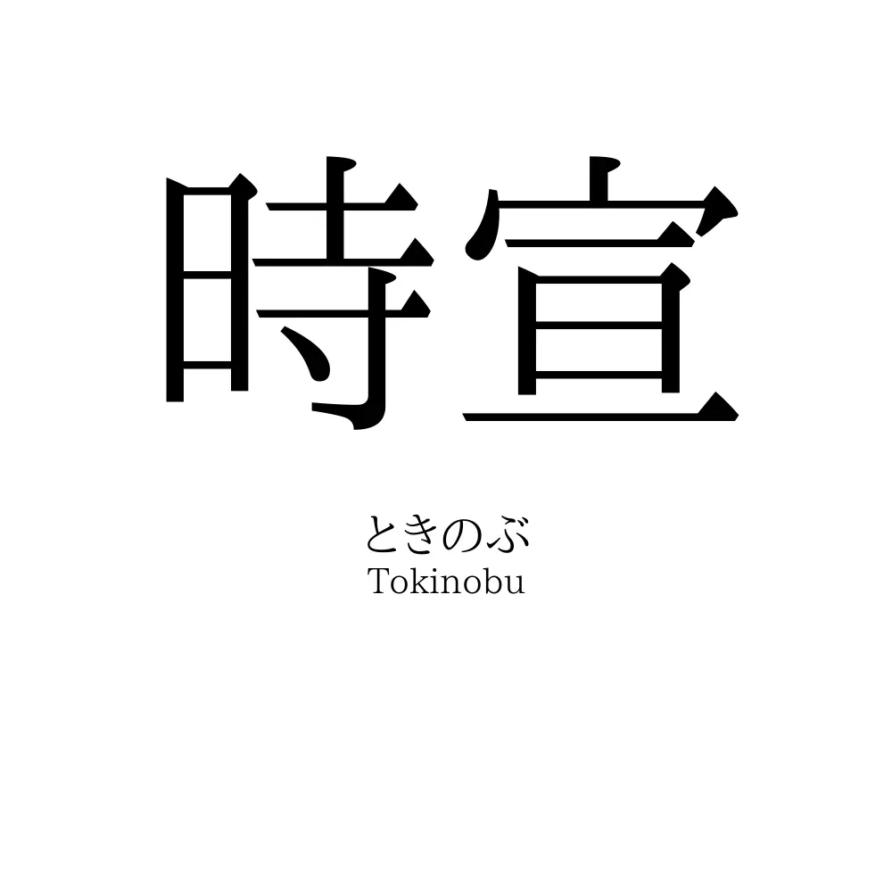 時宣