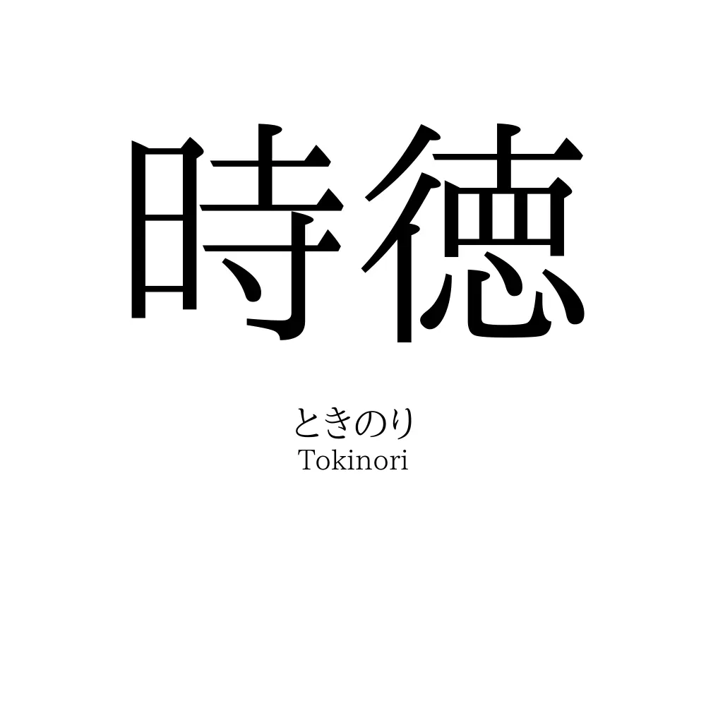 時徳