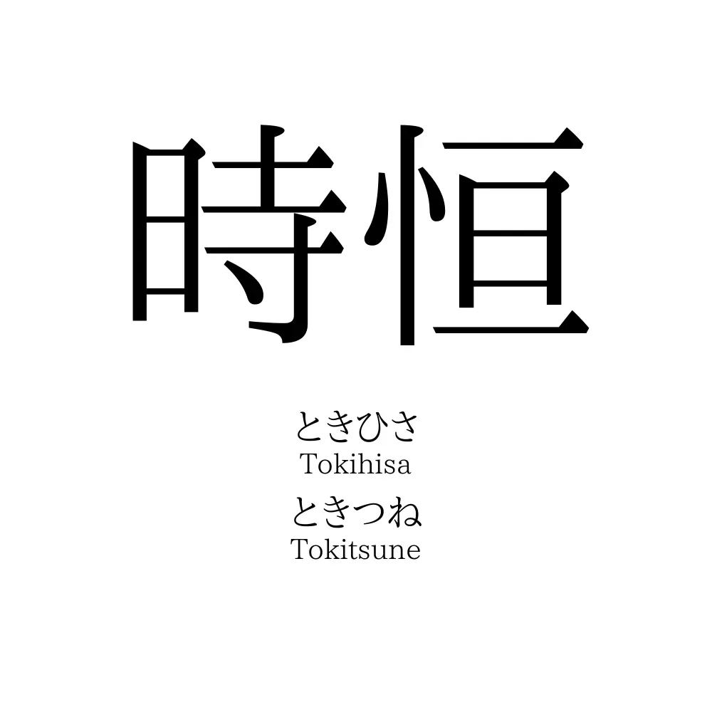 時恒