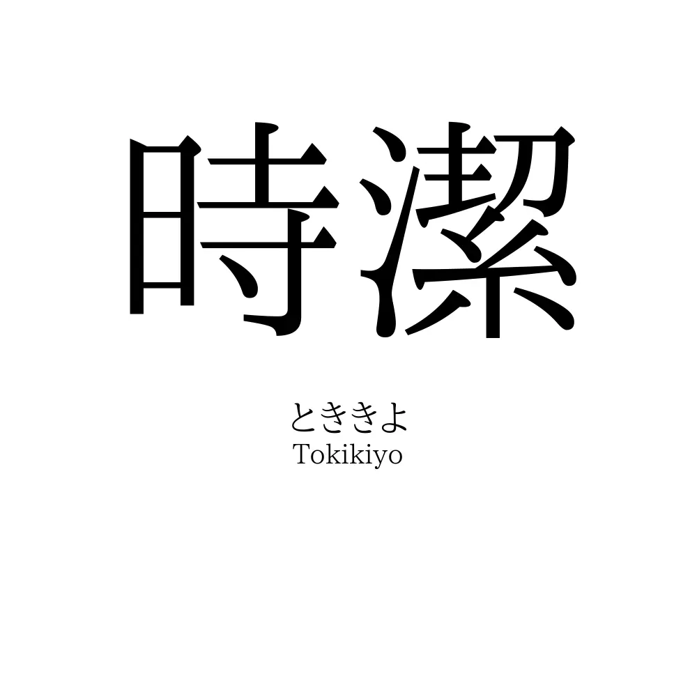 時潔