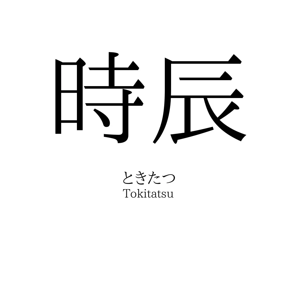 時辰