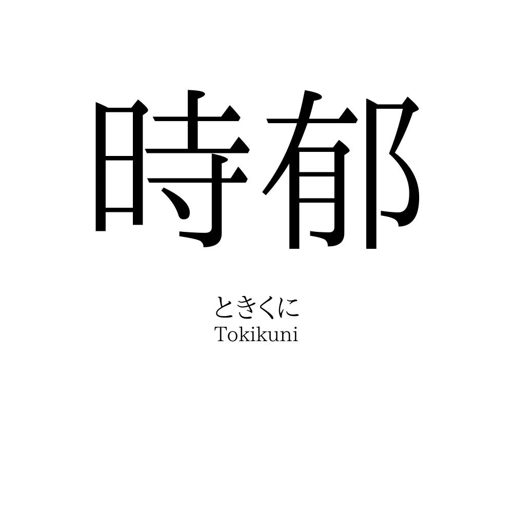 時郁