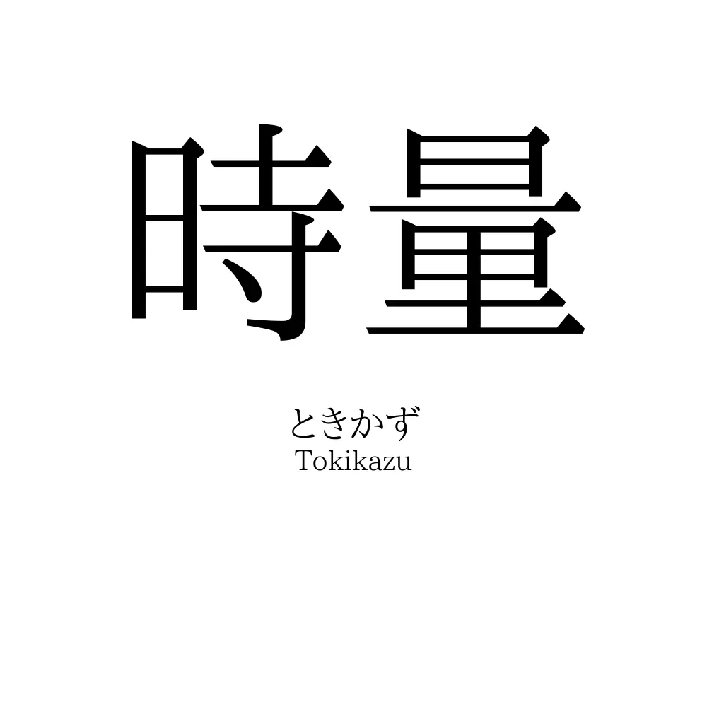 時量