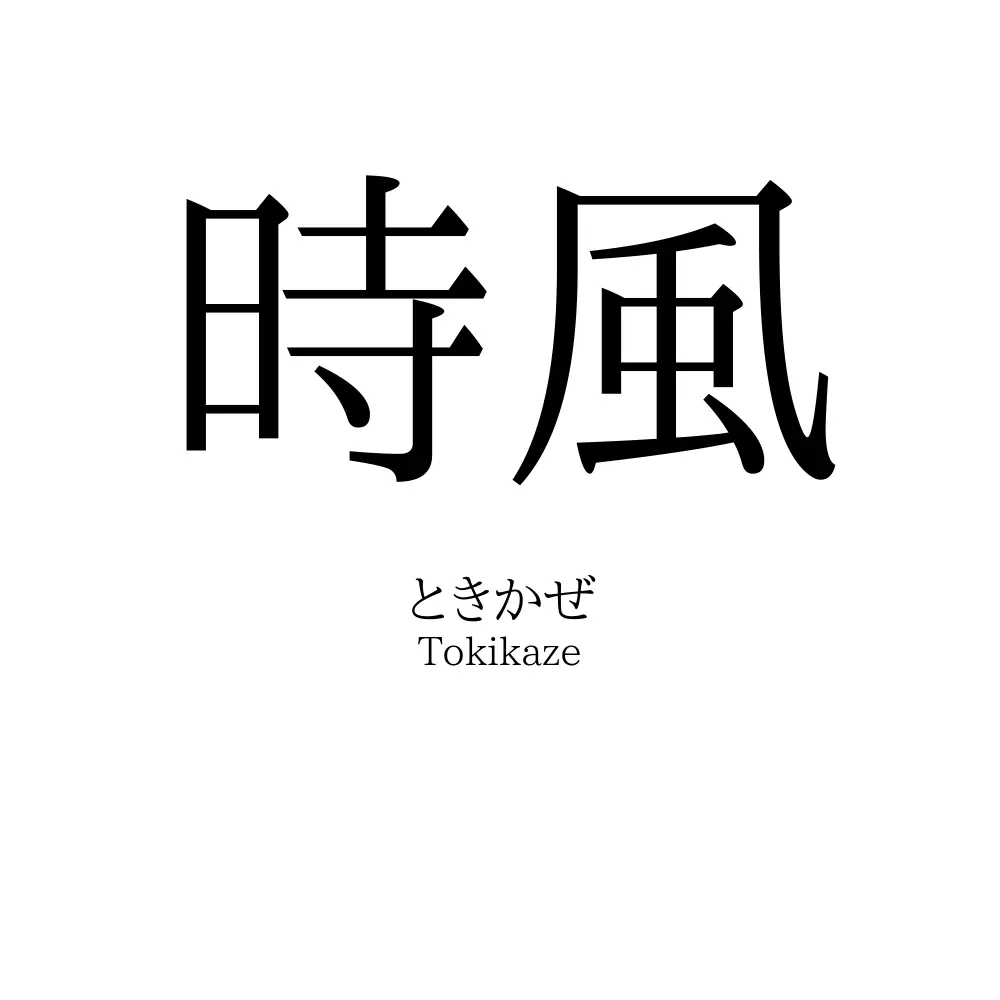 時風