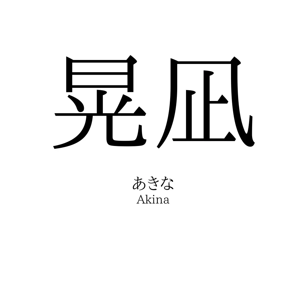 晃凪