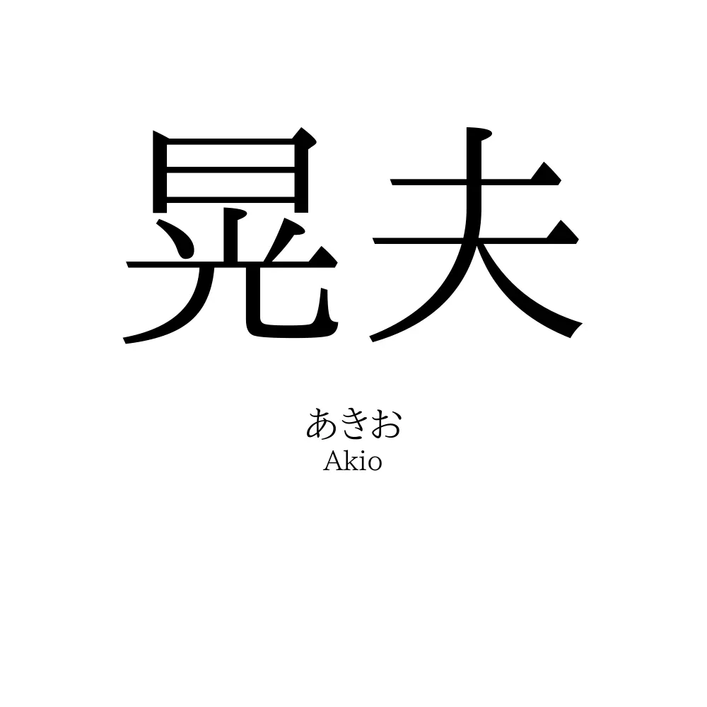 晃夫