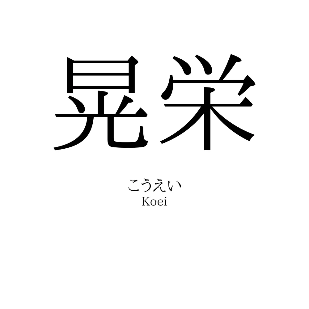 晃栄