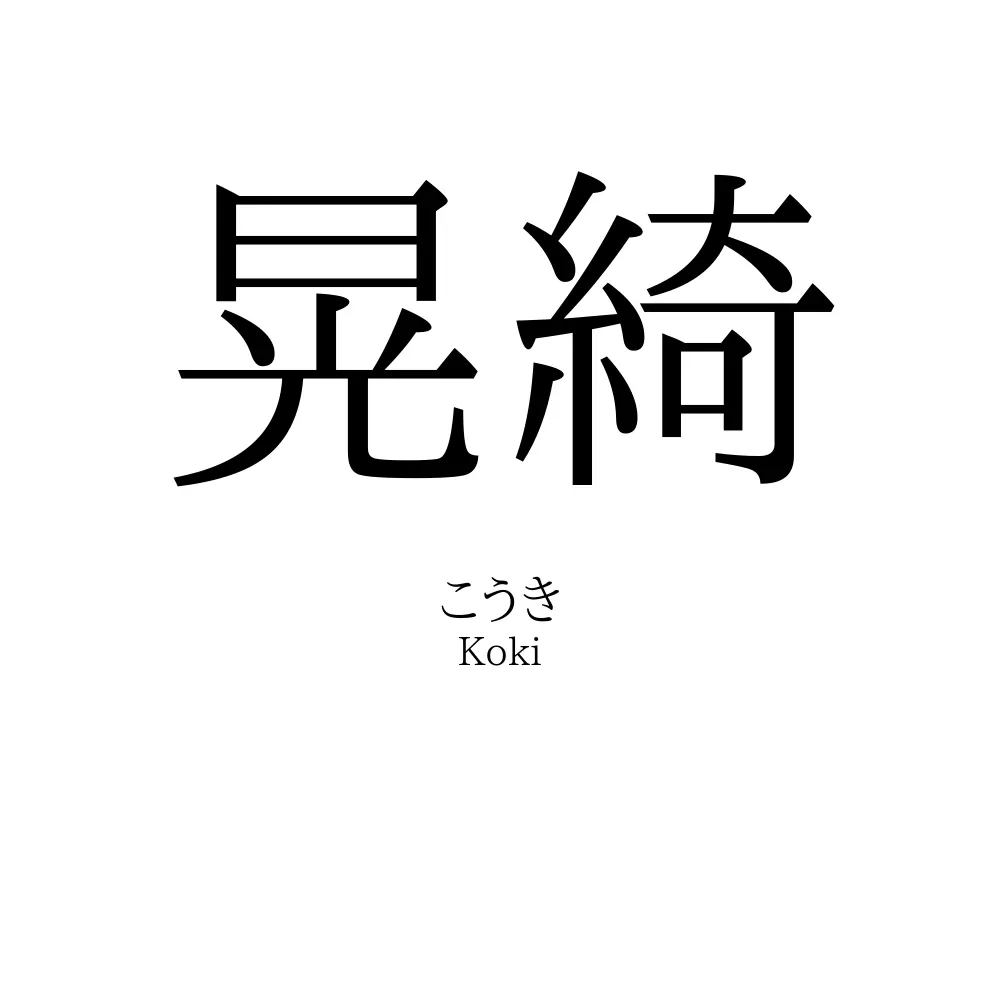 晃綺
