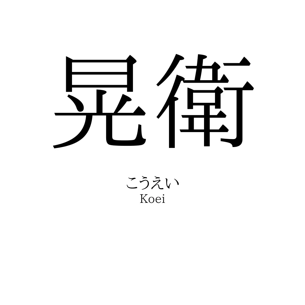 晃衛