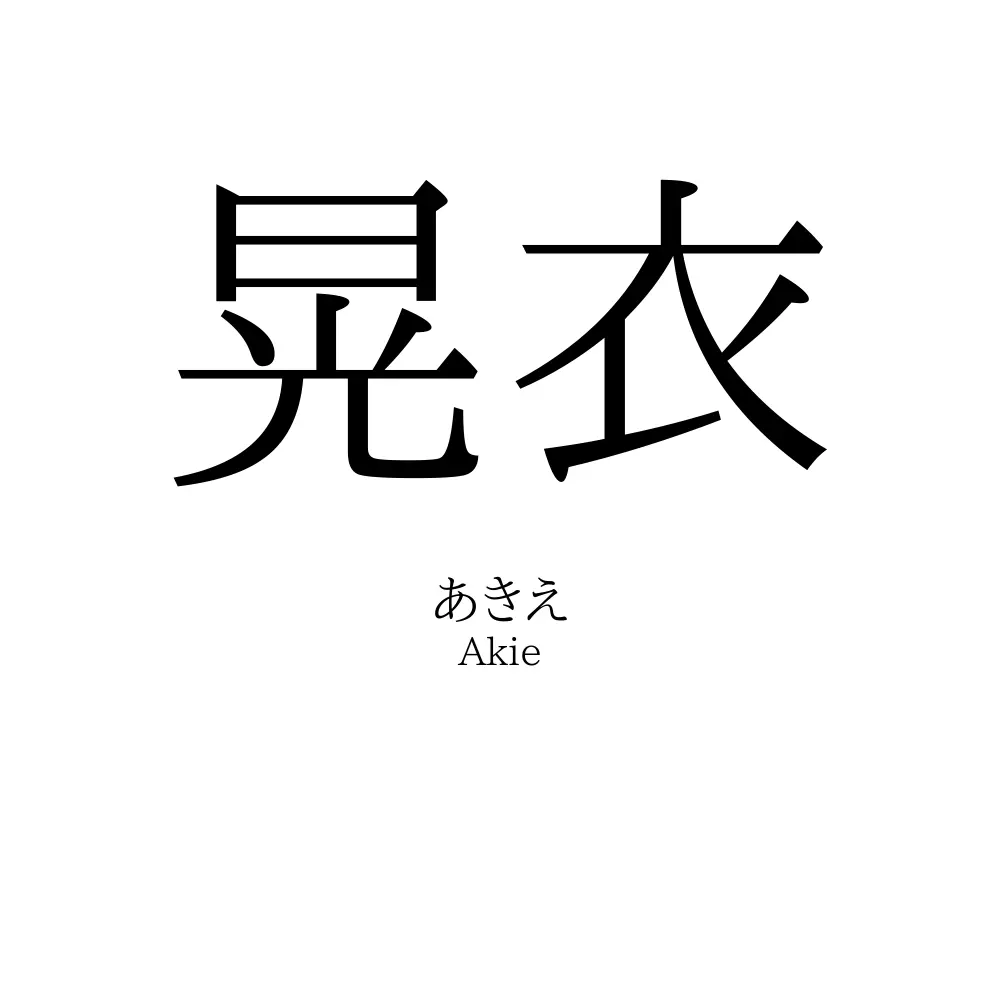 晃衣